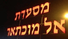 תמונה של אל מוכתאר - 1