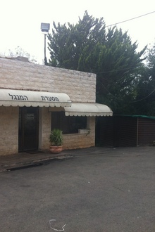 תמונה שצולמה במסעדת המנגל והשיפוד - 1 תמונה של מסעדת המנגל והשיפוד - 1