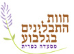 תמונה של חוות התבלינים בגלבוע - 1