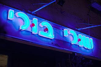 תמונה שצולמה בשורי בורי - 2 תמונה של שורי בורי - 2