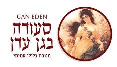 סעודה בגן עדן