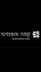 תמונה של קפה אופטימי - 1