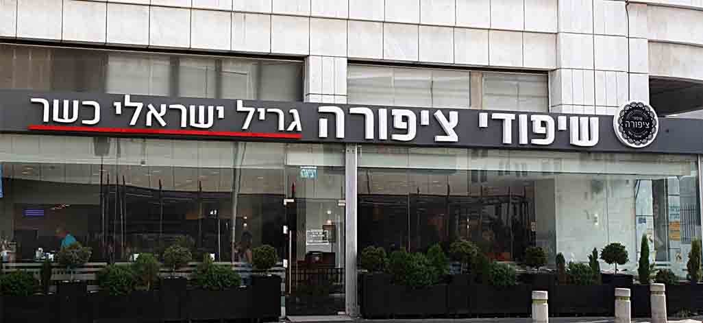 שיפודי ציפורה תמונת רקע שיפודי ציפורה