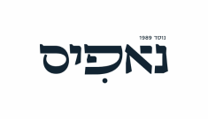 תמונה של נאפיס - 1