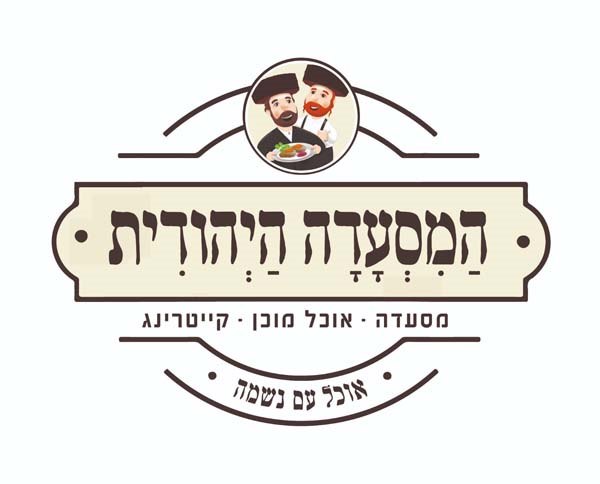 תמונה של "המסעדה היהודית" - 1