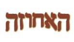 האחוזה 