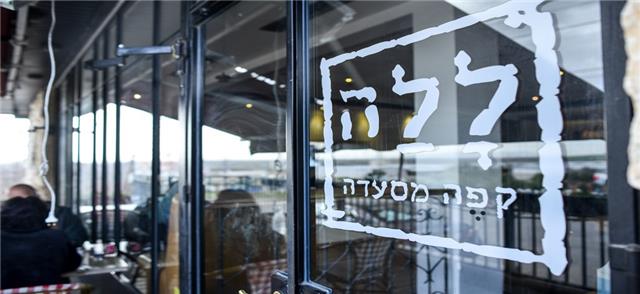 ללה קפה   בכפר ברוך