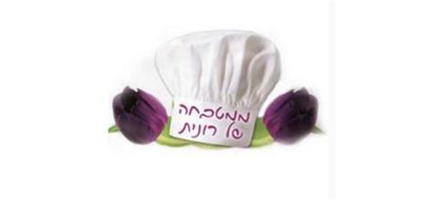 ממטבחה של רונית - מטבח ביתי בתל אביב