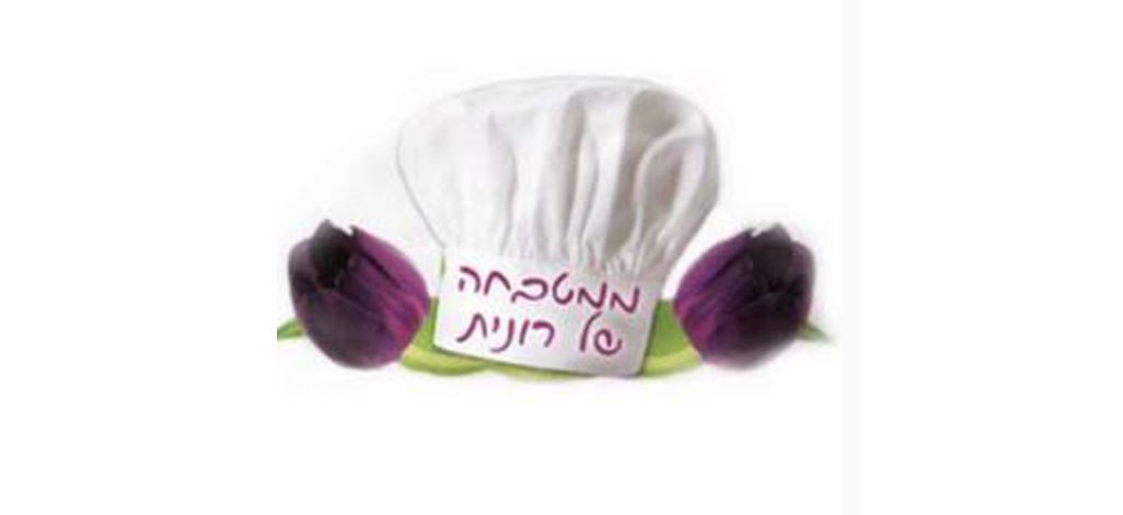 תמונה של ממטבחה של רונית - 1