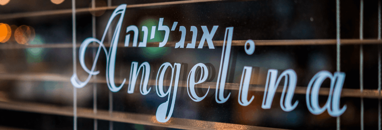 אנג'לינה  פיצה ופסטה מסעדה איטלקית באילת