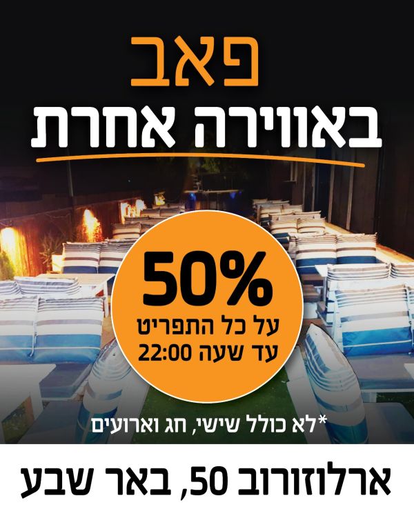 ארלוזורוב 54 פאב באווירה אחרת ארלוזורוב 54 פאב באווירה אחרת