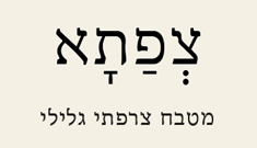צפתא 