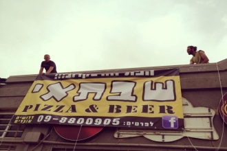 תמונה שצולמה בשבתאי פיצה ובירה - 3 תמונה של שבתאי פיצה ובירה - 3