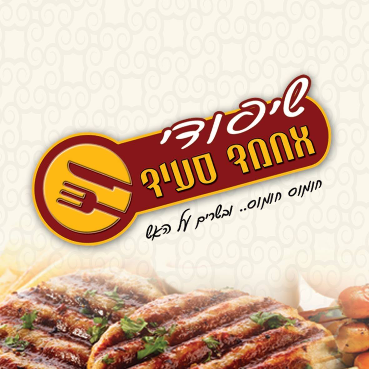 תמונה של שיפודי אחמד סעיד - 1