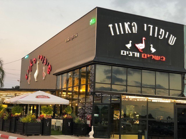 תמונה שצולמה בשיפודי האווז - 1 תמונה של שיפודי האווז - 1