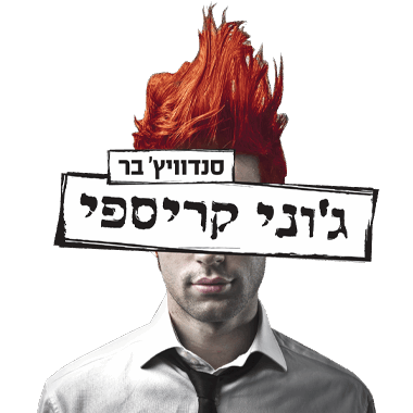 תמונה של ג'וני קריספי - 1