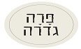 תמונה של פרה פרה גדרה - 1