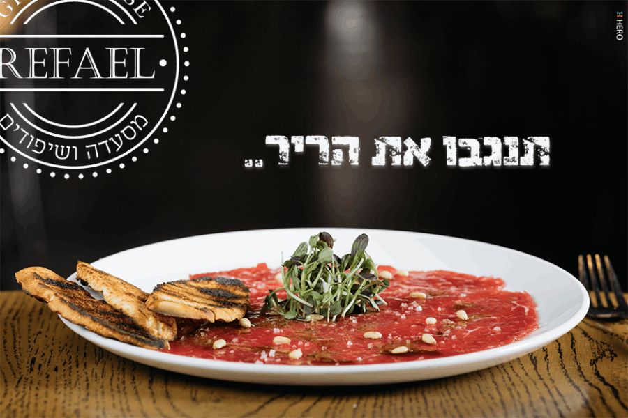 תמונה שצולמה בשיפודי רפאל - 1 תמונה של שיפודי רפאל - 1