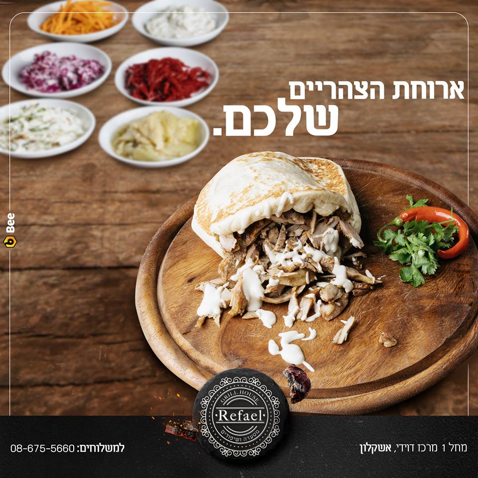 תמונה שצולמה בשיפודי רפאל - 2 תמונה של שיפודי רפאל - 2