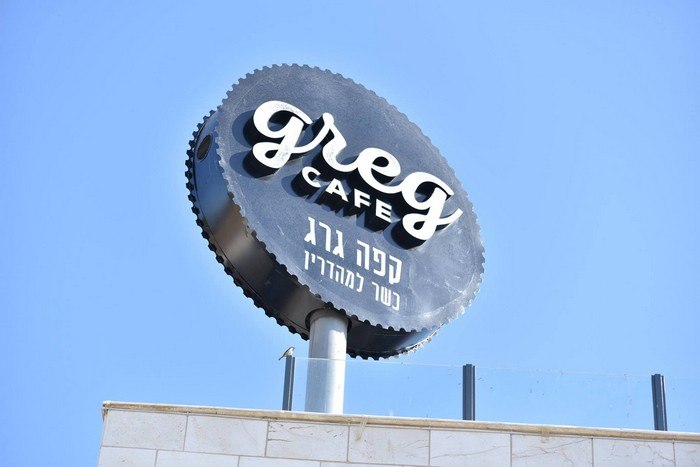 תמונה שצולמה בקפה גרג - 3 תמונה של קפה גרג - 3
