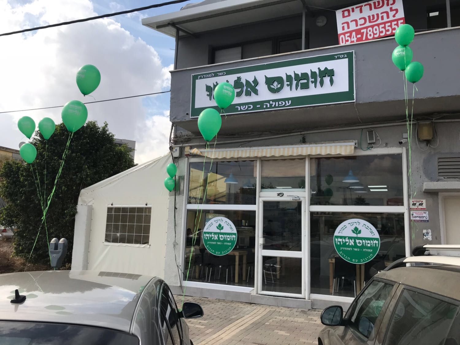 תמונה שצולמה בחומוס אליהו - 2 תמונה של חומוס אליהו - 2