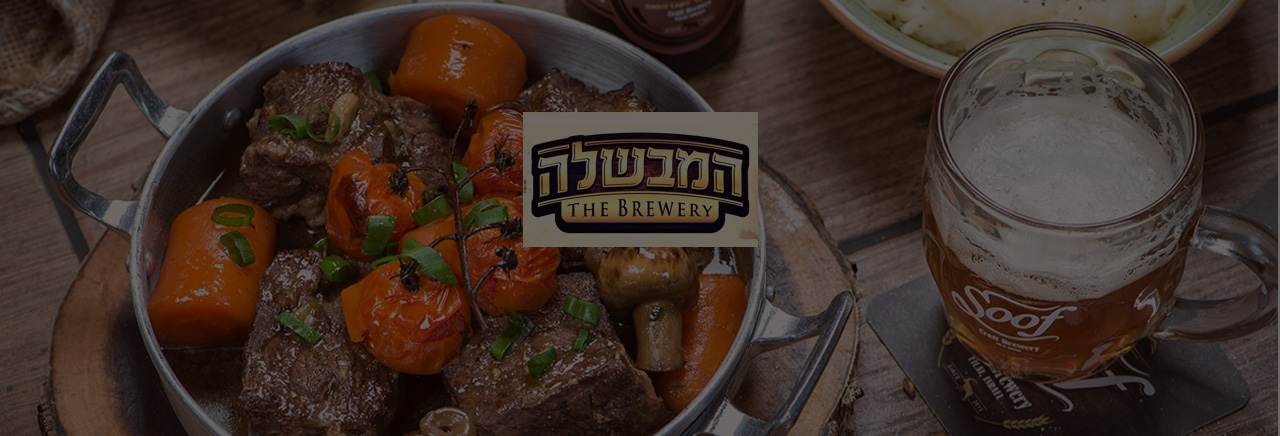 המבשלה תמונת רקע המבשלה