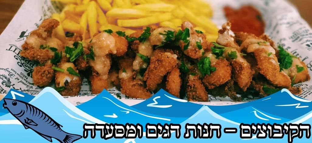 מסעדת דגי הקיבוצים תמונת רקע מסעדת דגי הקיבוצים