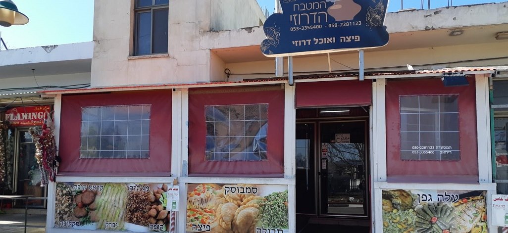 המטבח הדרוזי בגולן תמונת רקע המטבח הדרוזי בגולן