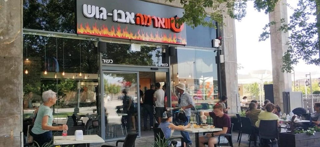 שווארמה אבו גוש תמונת רקע שווארמה אבו גוש
