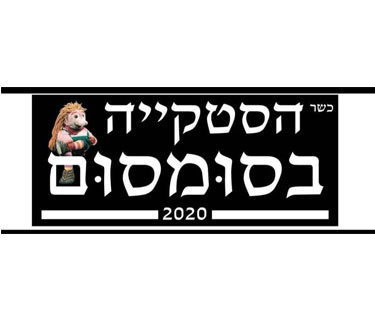 תמונה של הסטקייה בסומסום - 1