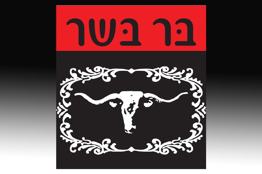 תמונה של בר בשר צומת הגומא - 1