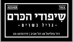 לוגו של שיפודי הכרם, שוק הכרמל, תל אביב