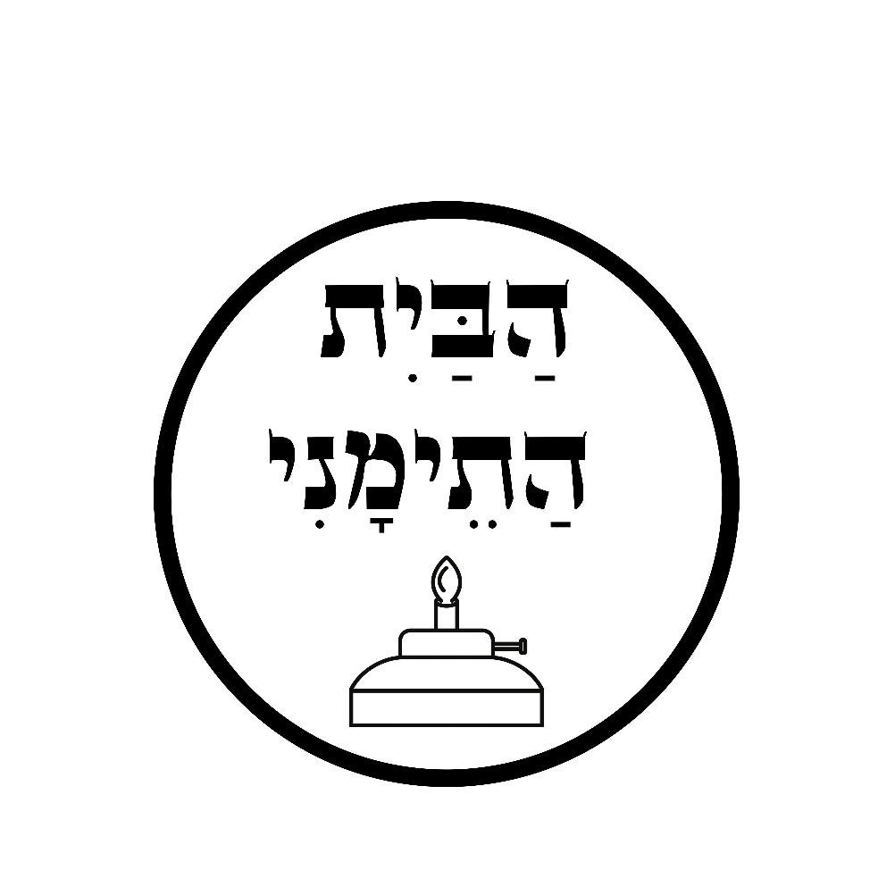 תמונה של הבית התימני גדרה - 1