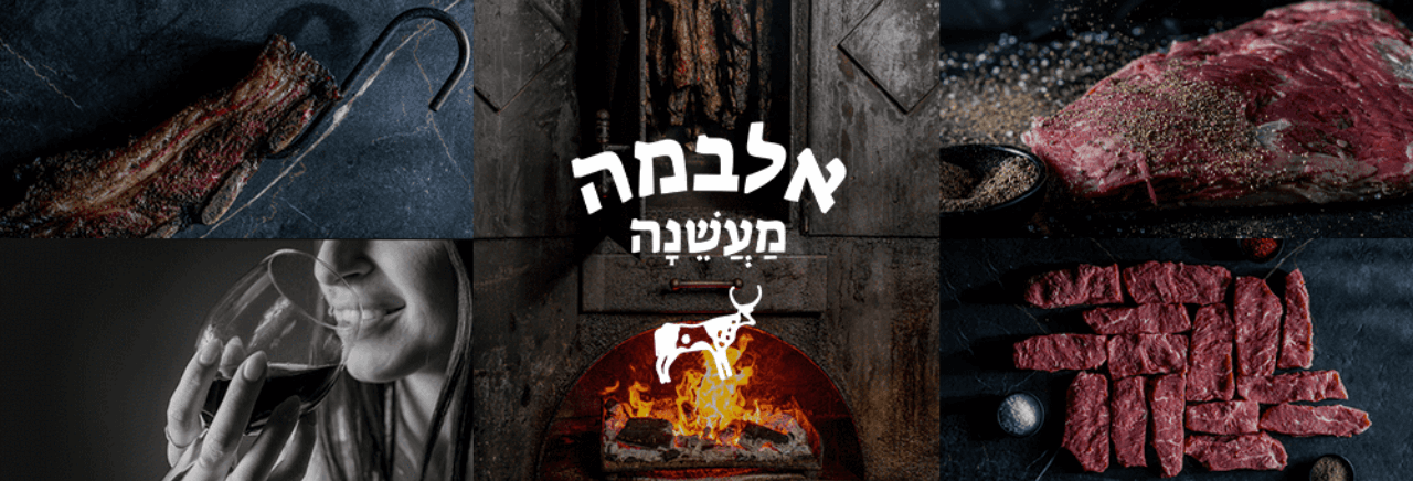 אלבמה מסעדת בשרים בנתניה