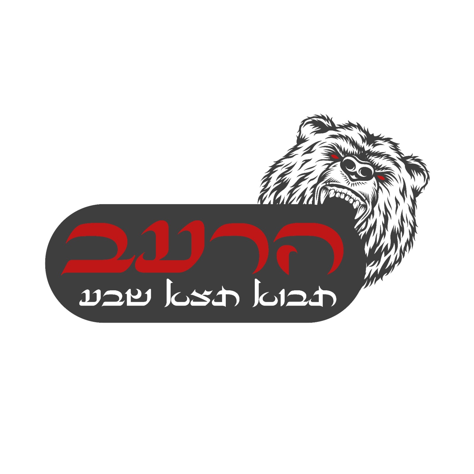 תמונה של הרעב - 1
