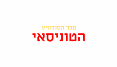 תמונה של מלך הסנדוויץ הטוניסאי - 1