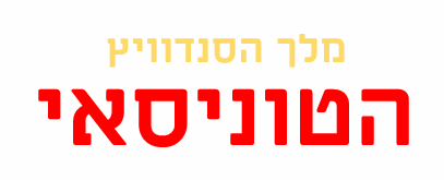 תמונה של מלך הסנדוויץ הטוניסאי - 1