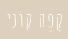 לוגו של קפה קוני - cafe kony, אופקים