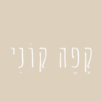 תמונה של קפה קוני - 1