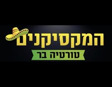 תמונה של המקסיקנים - 1