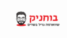 תמונה של שווארמה בוחניק - 1