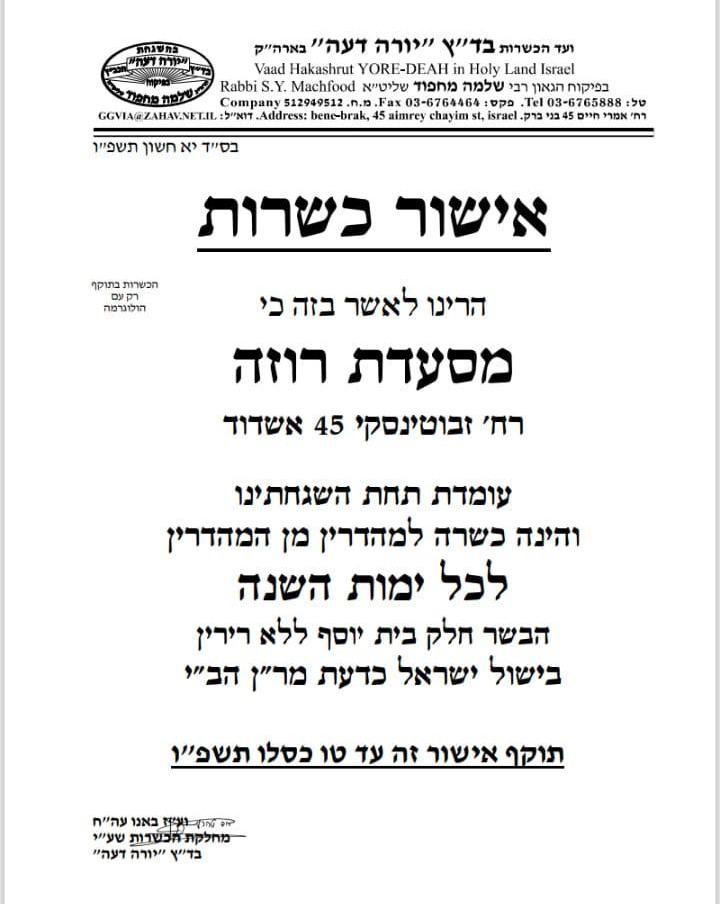 תמונה של רוזה אשדוד כשרות מהדרין מחפוד - 2