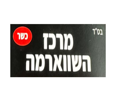 תמונה של מרכז השווארמה - 1