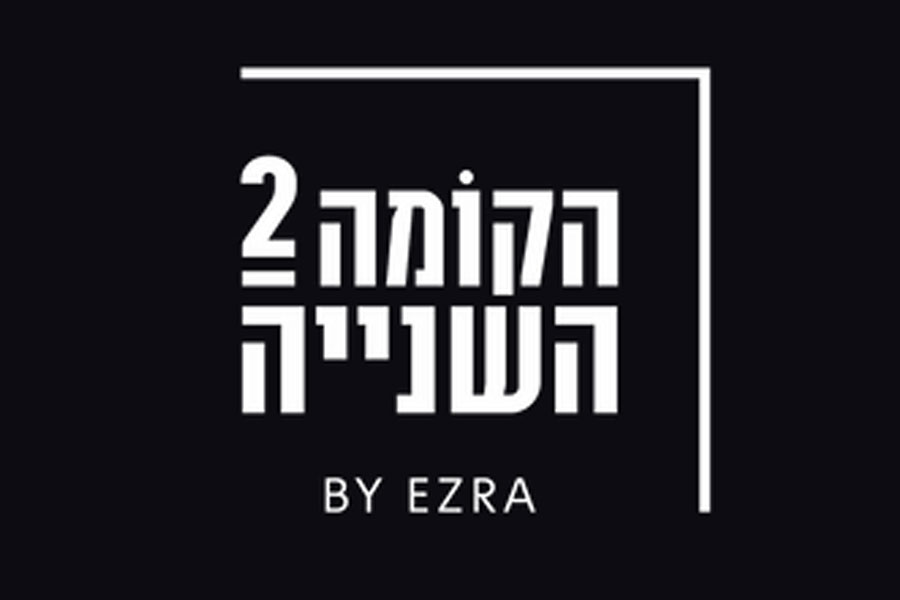 תמונה של הקומה השניה - 1