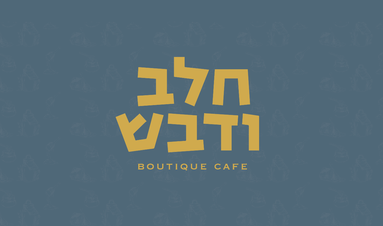 תמונה של חלב ודבש- chalav udvash  milk and honey  French hill cafe - 1