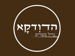 תמונה של הדודקא - שווארמה ובשרים - כשר בד״ץ בית יוסף - 1