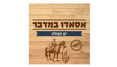 תמונה של אסאדו במדבר, ים המלח - 1