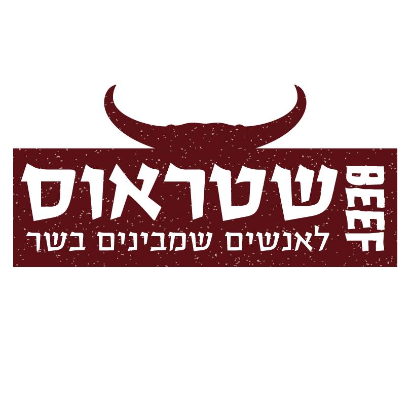 תמונה של ביסטרו ביף שטראוס - 1