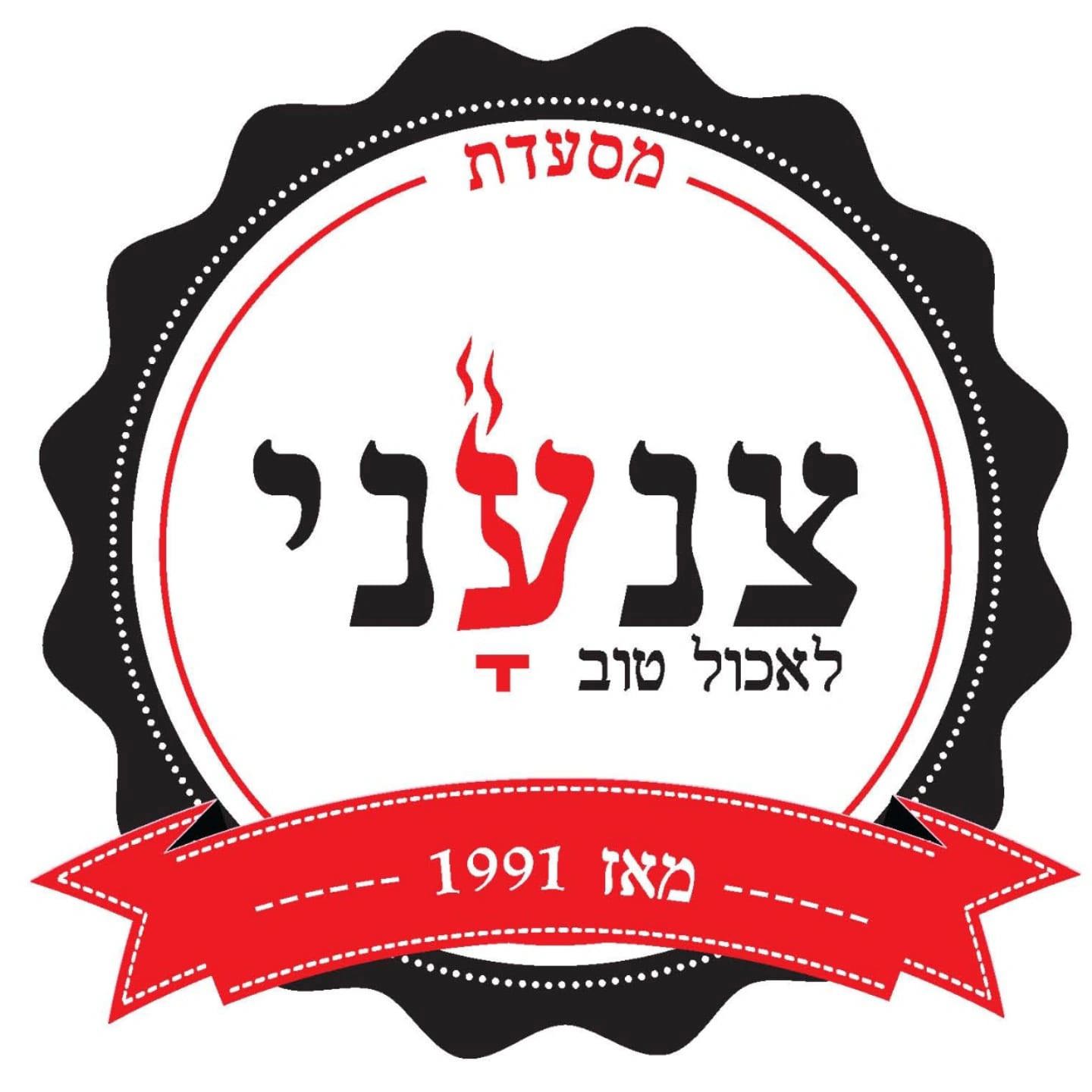 תמונה של צנעני - 1
