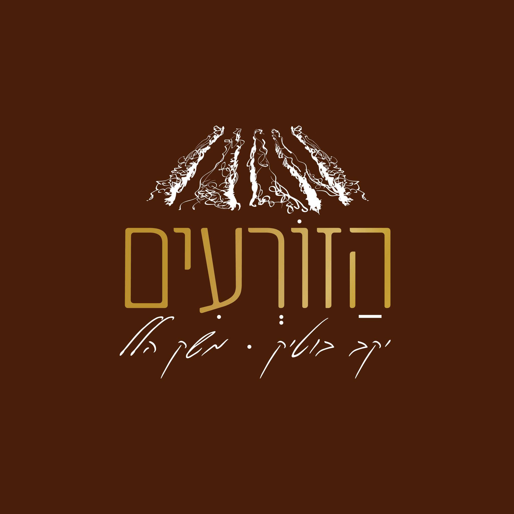 תמונה של הזורעים - 1